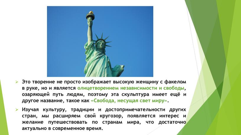 Это творение не просто изображает высокую женщину с факелом в руке, но и является олицетворением независимости и свободы, озаряющей путь людям, поэтому эта скульптура имеет…