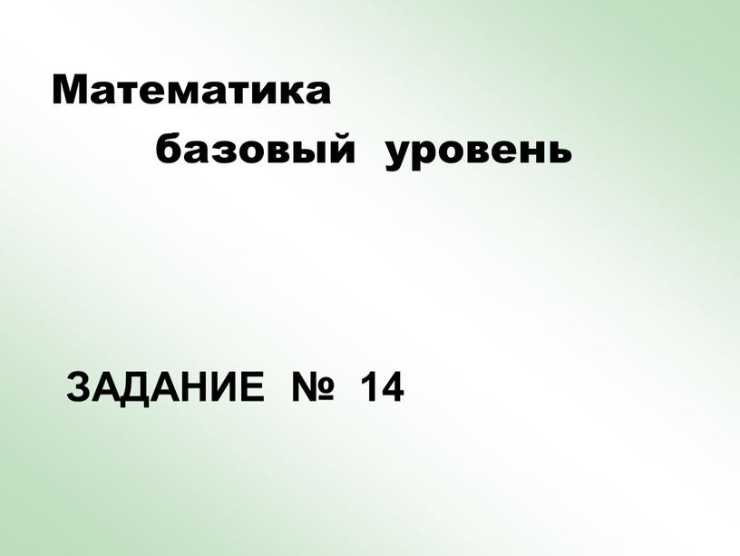 Задание № 14 Математика базовый уровень