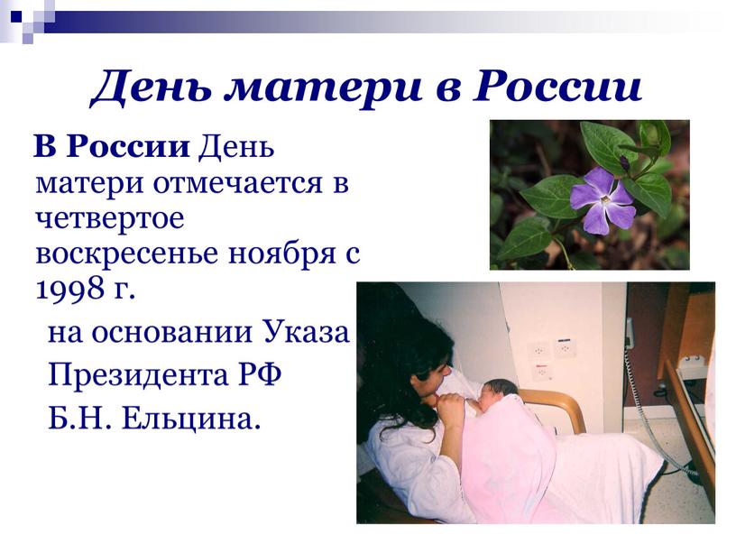День матери в России В России