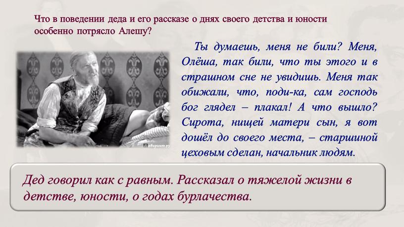 Что в поведении деда и его рассказе о днях своего детства и юности особенно потрясло