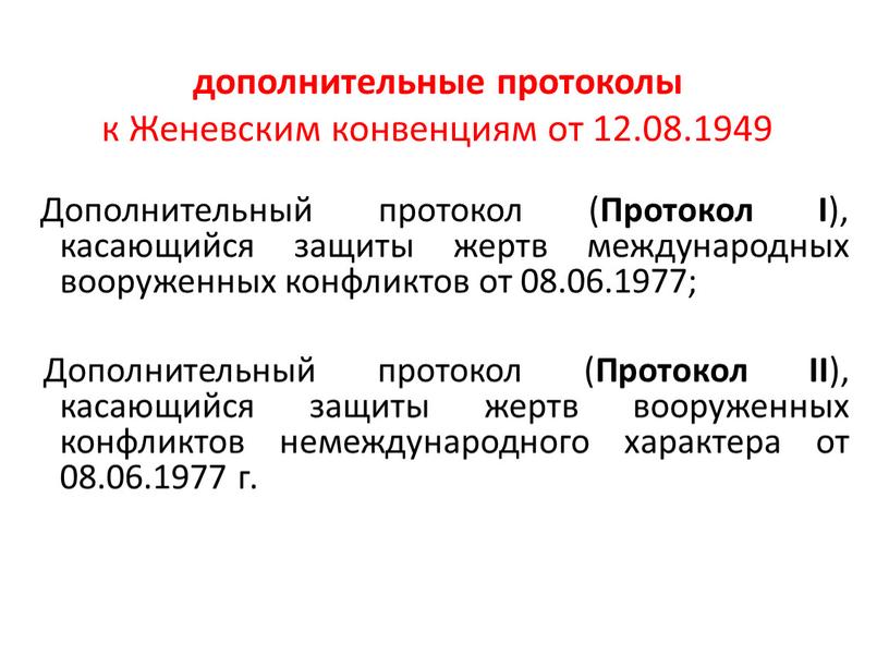 Женевским конвенциям от 12.08.1949