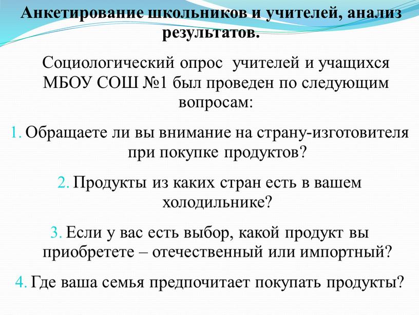 Анкетирование школьников и учителей, анализ результатов