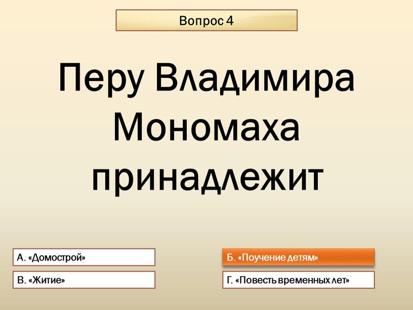 Вопрос 4 А. «Домострой» Б. «Поучение детям»