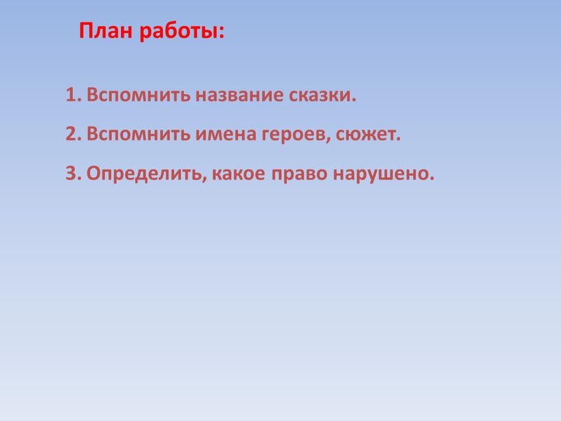 План работы: Вспомнить название сказки