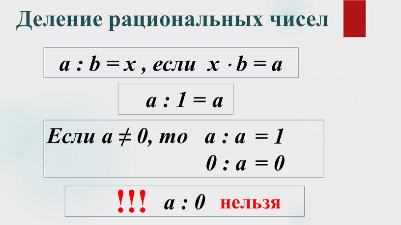 Деление рациональных чисел a : b = x , если x  b = a a : 1 =