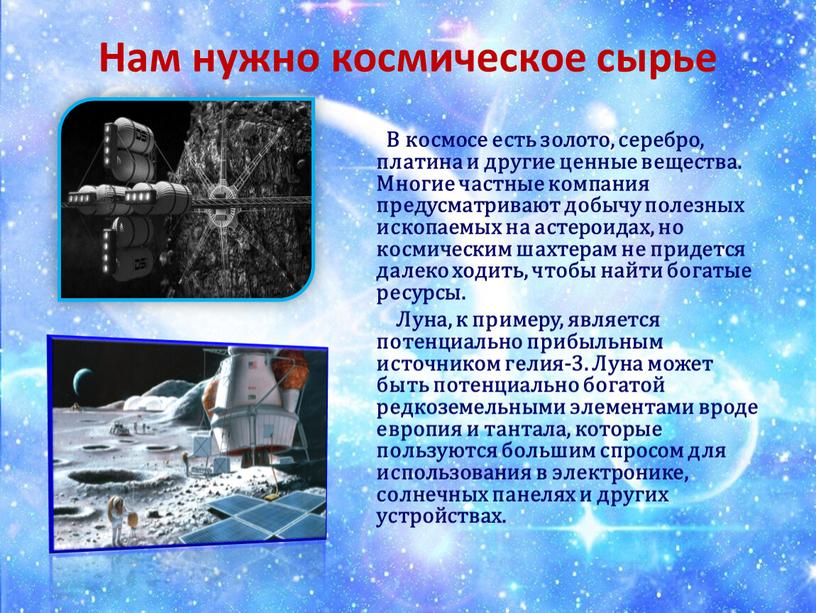 Нам нужно космическое сырье