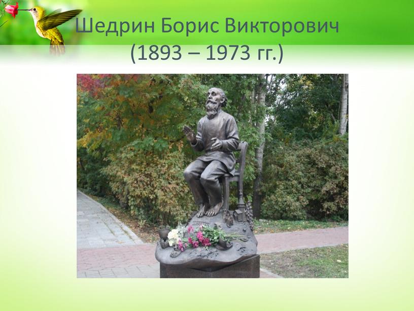 Шедрин Борис Викторович (1893 – 1973 гг