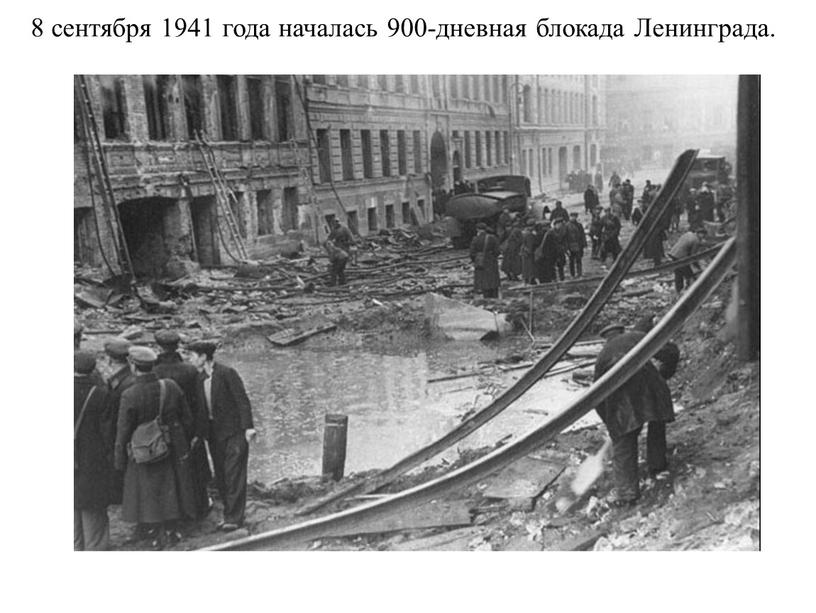 8 сентября 1941 года началась 900-дневная блокада Ленинграда.