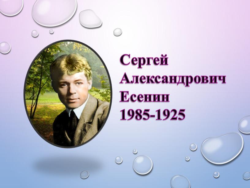 Сергей Александрович Есенин 1985-1925