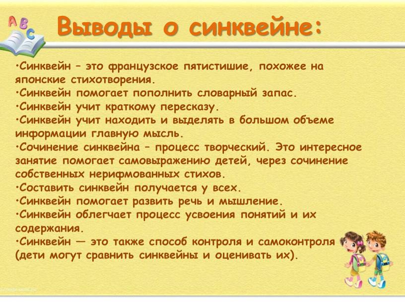 Выводы о синквейне: Синквейн – это французское пятистишие, похожее на японские стихотворения