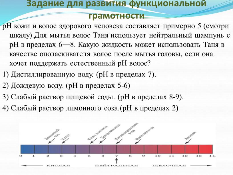 Задание для развития функциональной грамотности рН кожи и волос здорового человека составляет примерно 5 (смотри шкалу)