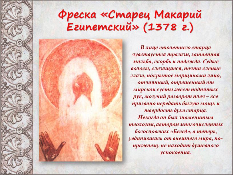 Фреска «Старец Макарий Египетский» (1378 г