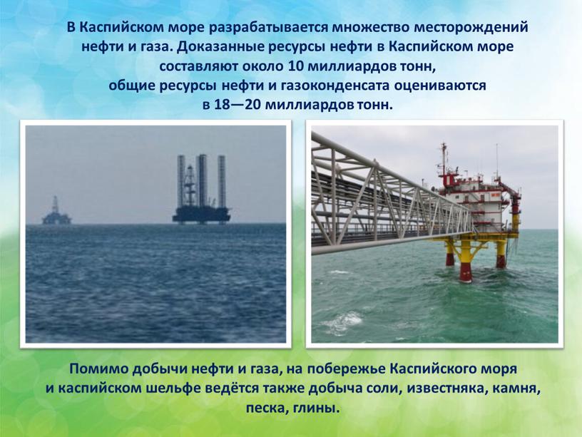 Помимо добычи нефти и газа, на побережье