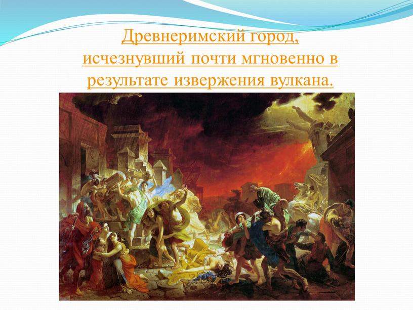 Древнеримский город, исчезнувший почти мгновенно в результате извержения вулкана