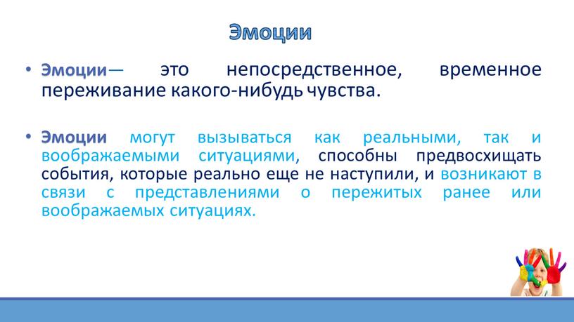 Эмоции — это непосредственное, временное переживание какого-нибудь чувства