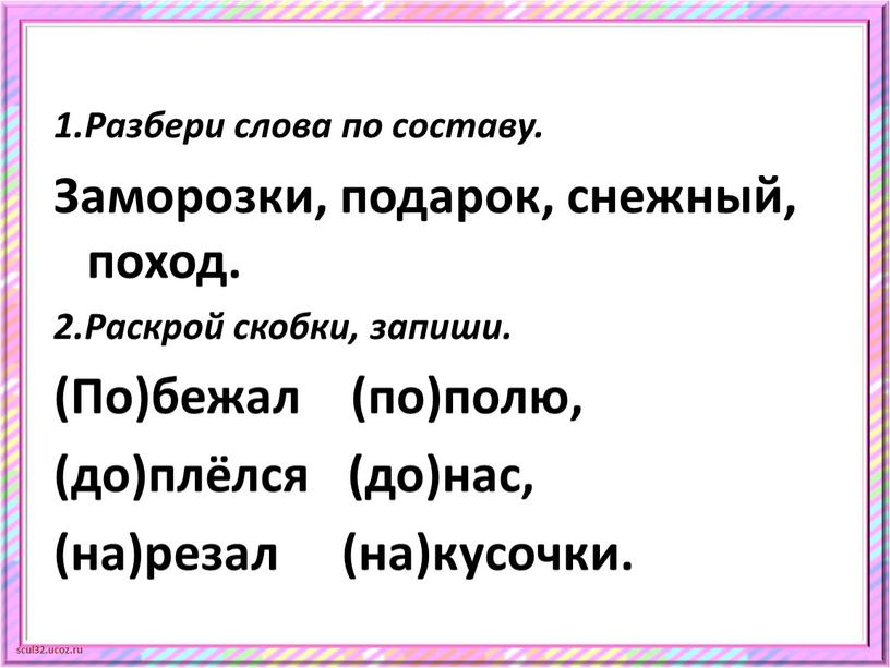 Разбери слова по составу. Заморозки, подарок, снежный, поход