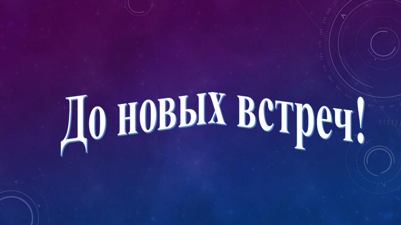 До новых встреч!