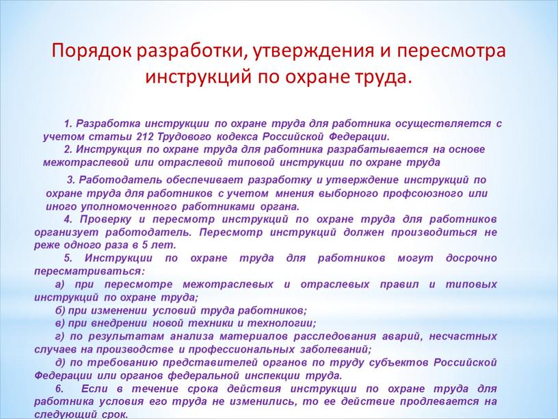 Порядок разработки, утверждения и пересмотра инструкций по охране труда