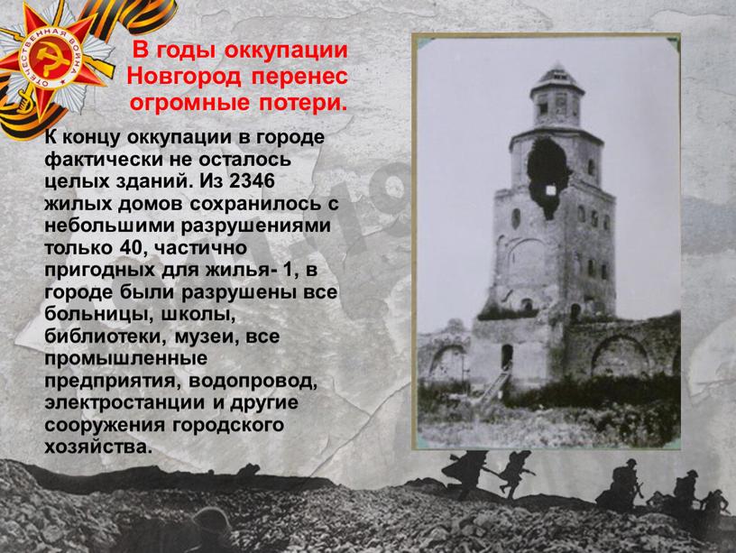 В годы оккупации Новгород перенес огромные потери