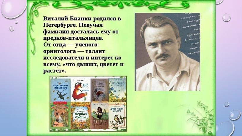 Презентация «Сказки и рассказы В. Бианки»