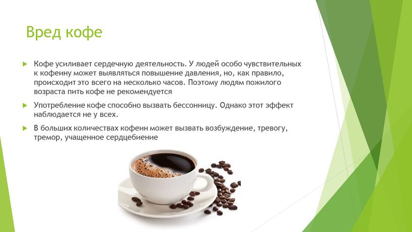 Вред кофе Кофе усиливает сердечную деятельность
