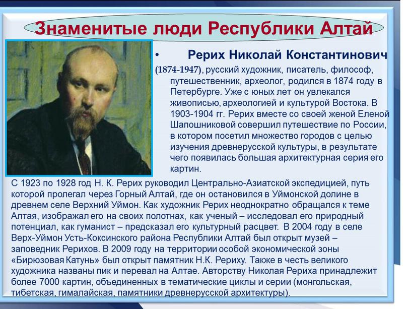 Рерих Николай Константинович (1874-1947) , русский художник, писатель, философ, путешественник, археолог, родился в 1874 году в