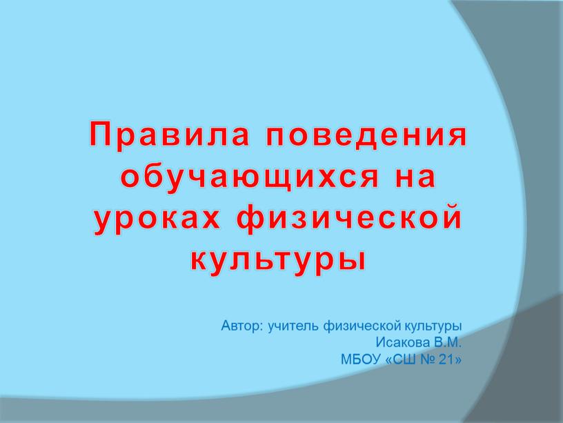 Правила поведения обучающихся на уроках физической культуры