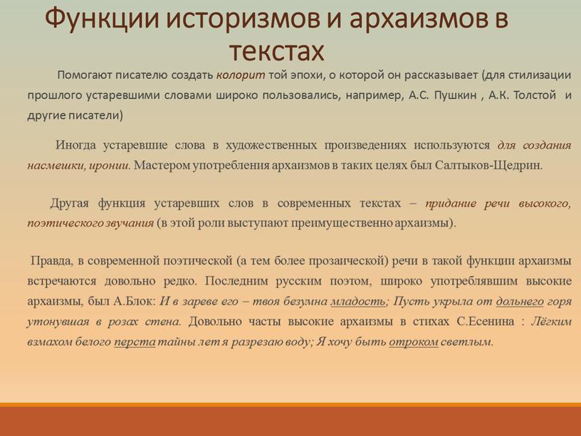 Помогают писателю создать колорит той эпохи, о которой он рассказывает (для стилизации прошлого устаревшими словами широко пользовались, например,