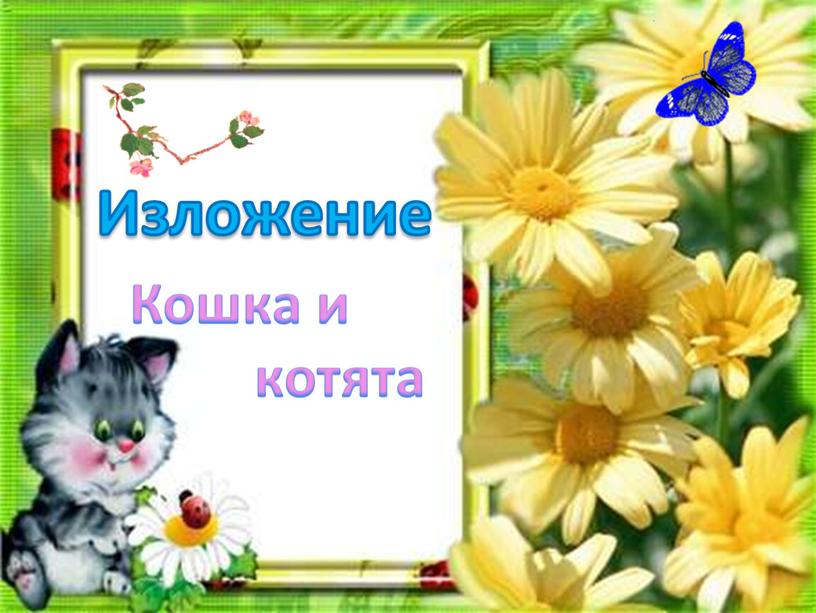 Изложение Кошка и котята