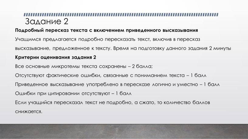 Задание 2 Подробный пересказ текста с включением приведенного высказывания