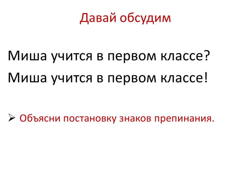 Давай обсудим Миша учится в первом классе?