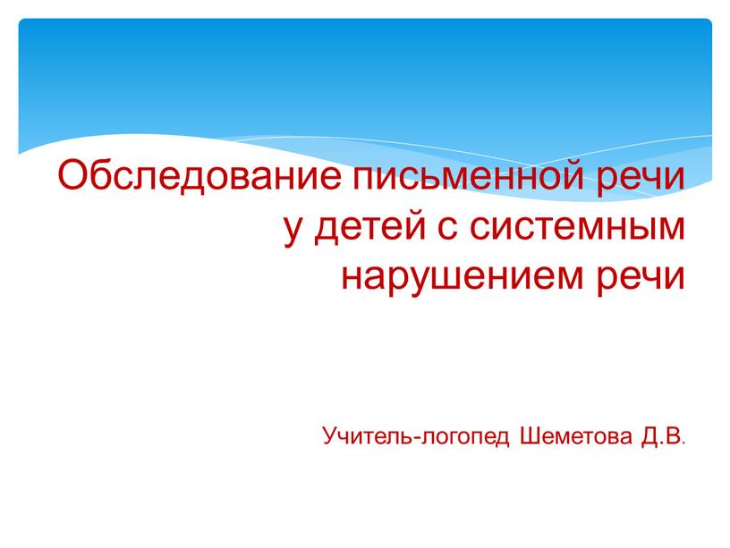 Обследование письменной речи у детей с системным нарушением речи