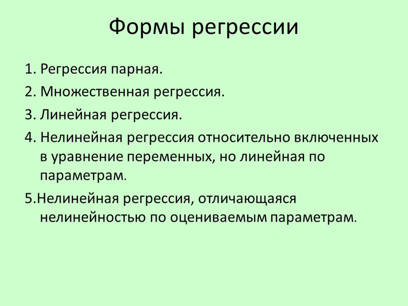 Формы регрессии 1. Регрессия парная