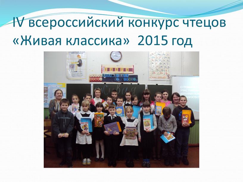 IV всероссийский конкурс чтецов «Живая классика» 2015 год