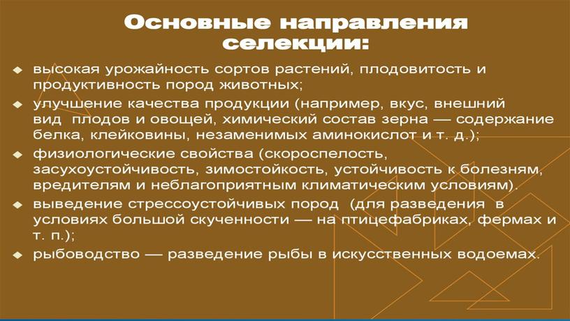 Презентация по биологии "Основные моменты селекции"