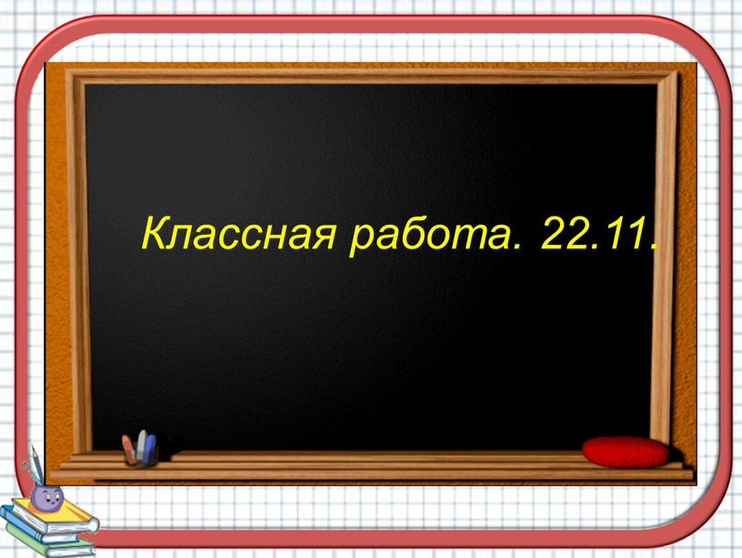 Классная работа. 22.11.