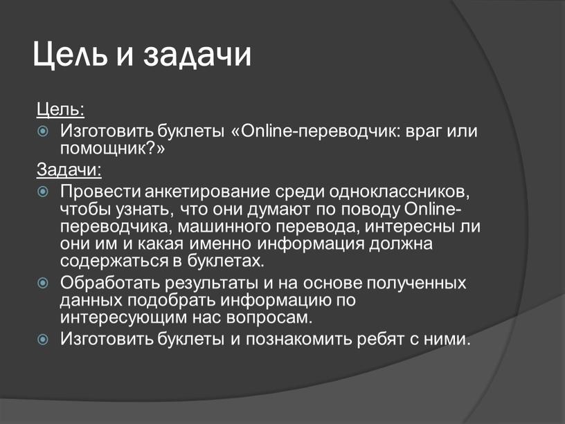 Цель и задачи Цель: Изготовить буклеты «Online-переводчик: враг или помощник?»