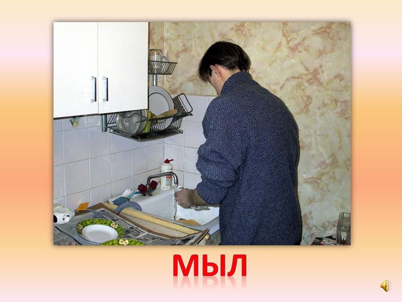 мыл