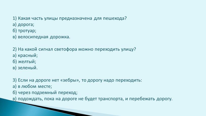 Какая часть улицы предназначена для пешехода? а) дорога; б) тротуар; в) велосипедная дорожка