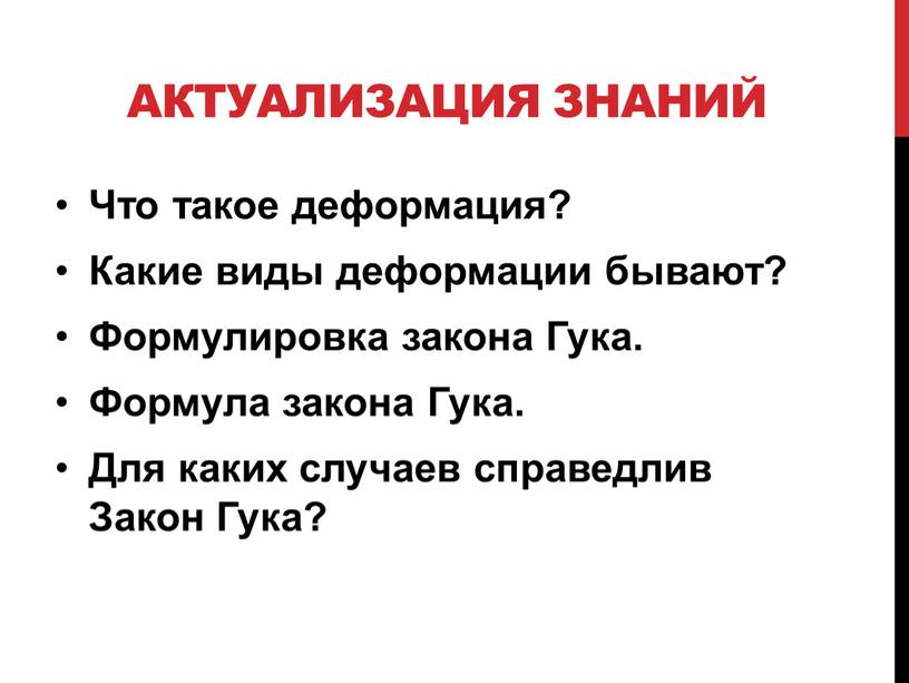 Актуализация знаний Что такое деформация?