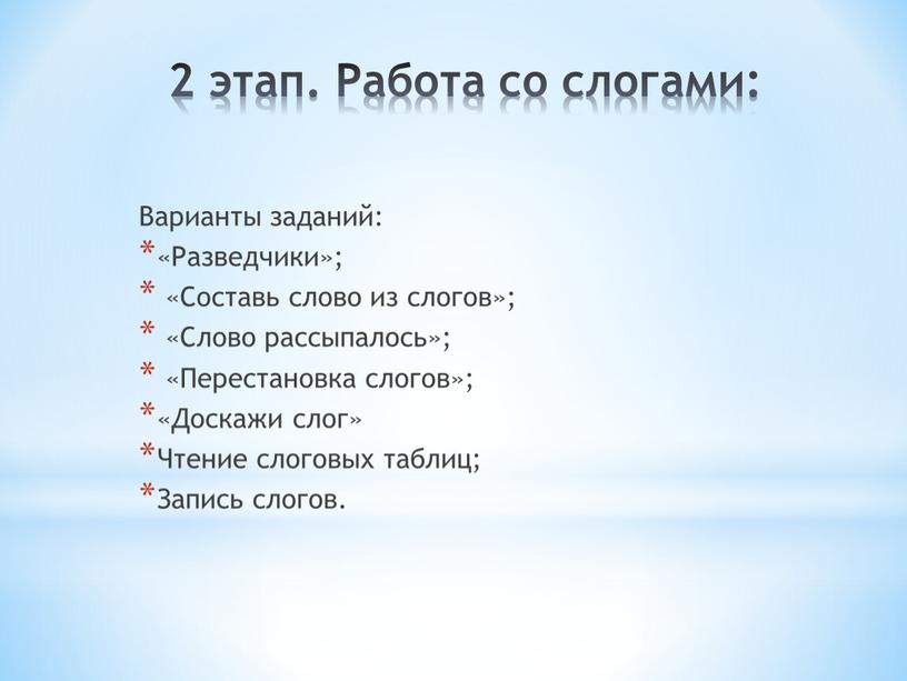 Работа со слогами: Варианты заданий: «Разведчики»; «Составь слово из слогов»; «Слово рассыпалось»; «Перестановка слогов»; «Доскажи слог»