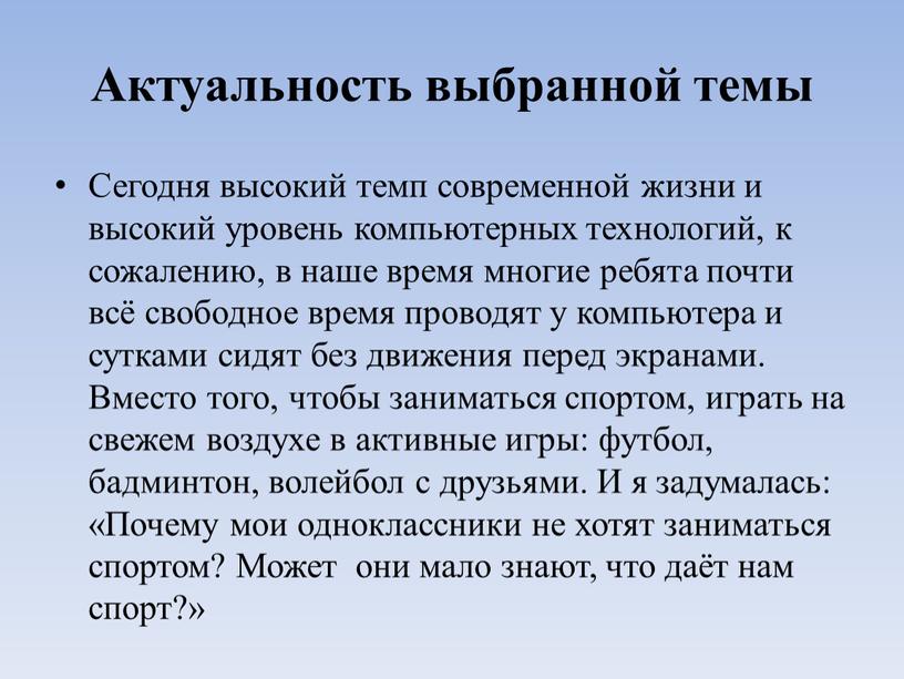 Актуальность выбранной темы Сегодня высокий темп современной жизни и высокий уровень компьютерных технологий, к сожалению, в наше время многие ребята почти всё свободное время проводят…