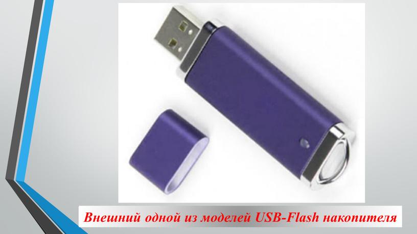 Внешний одной из моделей USB-Flash накопителя