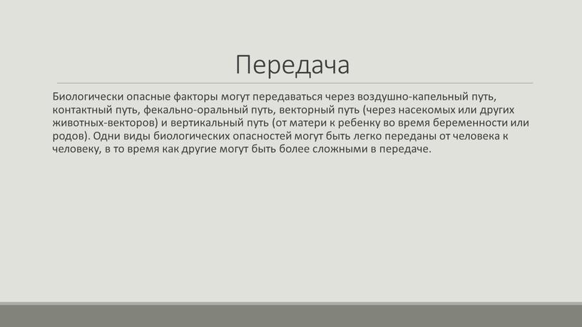 Передача Биологически опасные факторы могут передаваться через воздушно-капельный путь, контактный путь, фекально-оральный путь, векторный путь (через насекомых или других животных-векторов) и вертикальный путь (от матери…