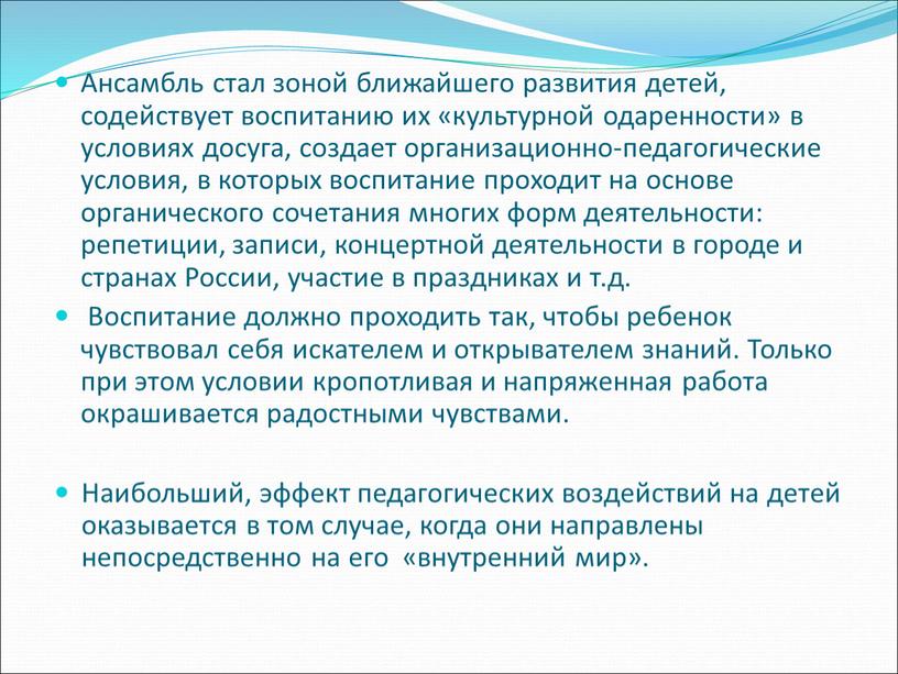 Ансамбль стал зоной ближайшего развития детей, содействует воспитанию их «культурной одаренности» в условиях досуга, создает организационно-педагогические условия, в которых воспитание проходит на основе органического сочетания…