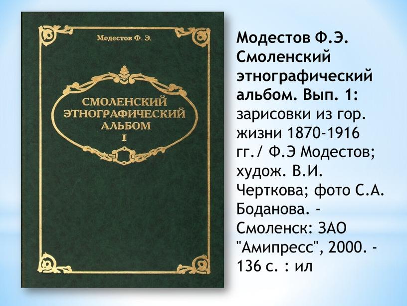 Модестов Ф.Э. Смоленский этнографический альбом