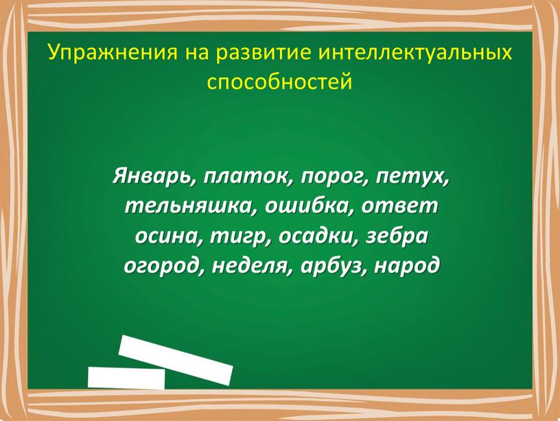 Упражнения на развитие интеллектуальных способностей