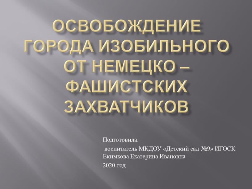 Освобождение города Изобильного от немецко – фашистских захватчиков