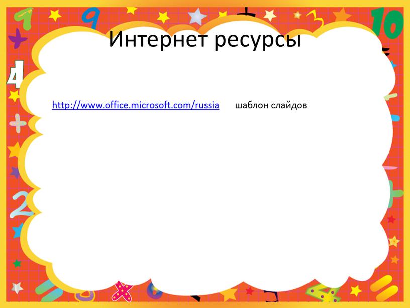 Интернет ресурсы http://www.office