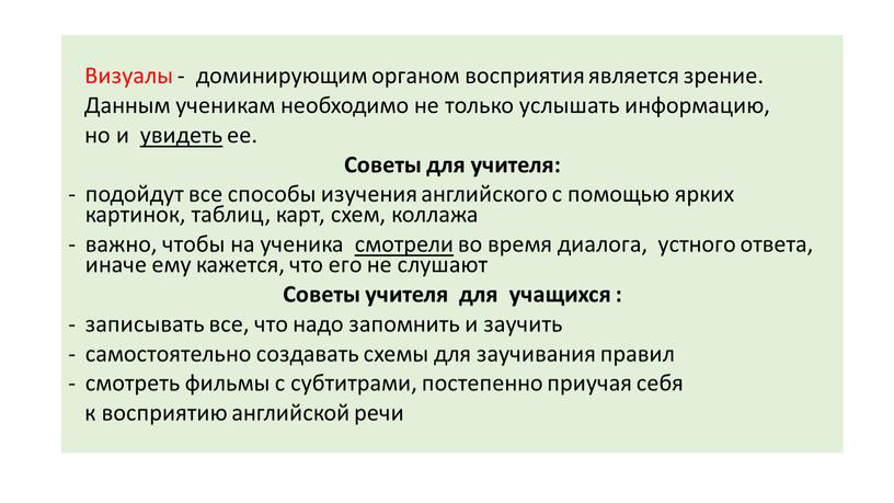 Визуалы - доминирующим органом восприятия является зрение